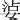 11筆畫的字|11画的字